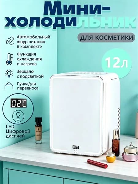Мини-холодильник SAST 12 л, с зеркалом и подсветкой, двухрежимный (охлаждение/нагрев), хранение косметики и напитков, для дома и автомобиля, подарок