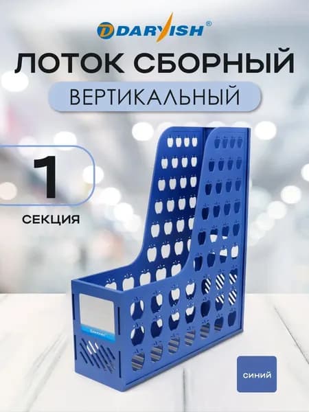 Лоток для бумаг и папок канцелярский вертикальный 4 секции