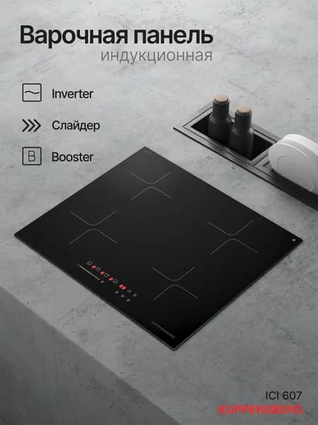 Варочная поверхность индукционная Kuppersberg ICI 607