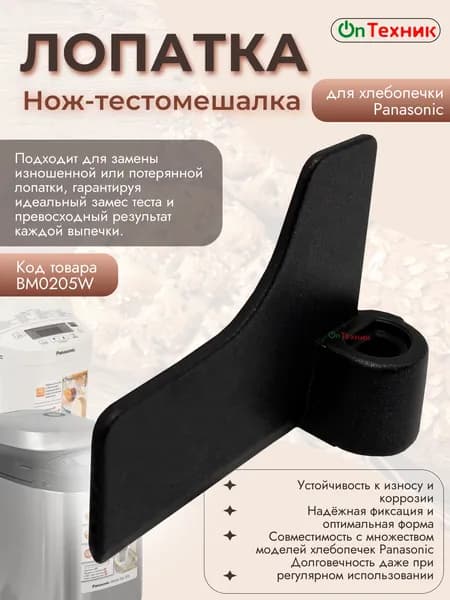 Лопатка BM0205W / ADD96E160 для хлебопечки Panasonic тестомешалка для моделей SD-2500, SD-2501, SD-ZB2502 и других