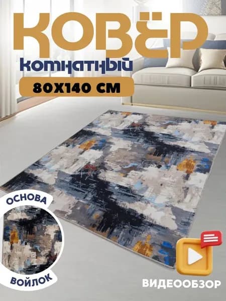 Ковер комнатный 80х140 см