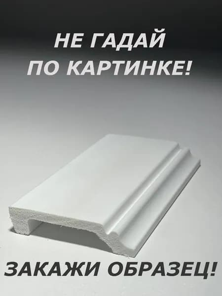 Плинтус напольный (ОБРАЗЕЦ! длина 16см.)