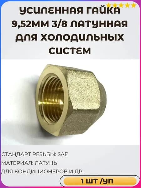 Гайка 9,52мм 3/8 усиленная латунная для медных трубок и холодильных систем FavorCool NZ-9.52F 23067 ( 1 шт/ в уп)