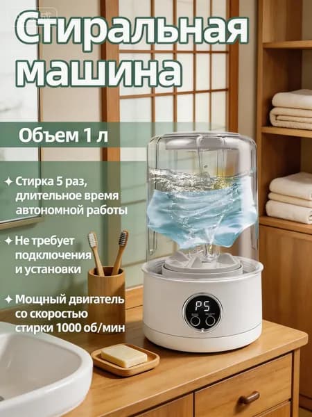 Стиральная машина мини-портативная на аккумуляторе 1л: 5 стирок за 5 мин, ABS, 1000 об/мин