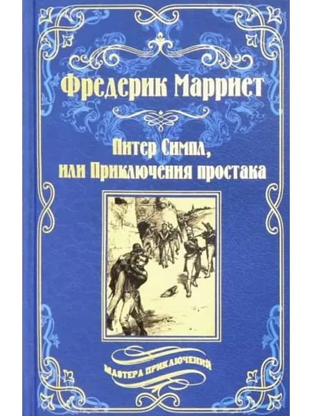 Питер Симпл, или Приключения простака