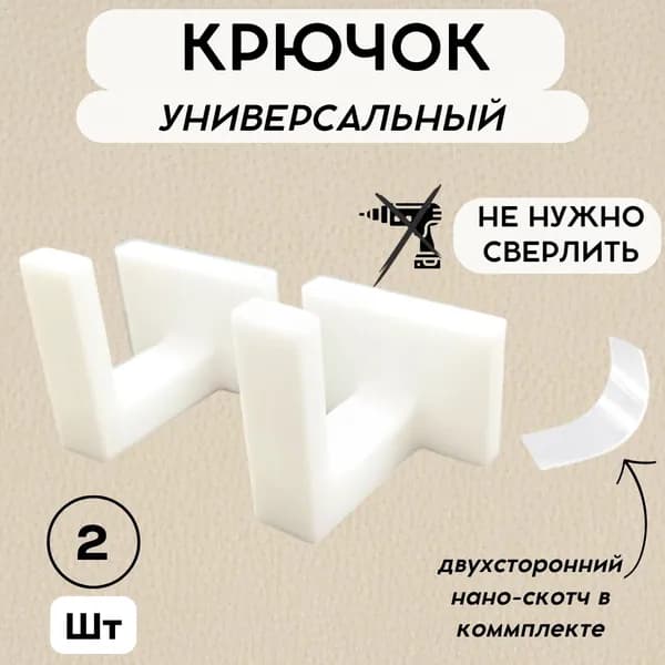 Крючок настенный 2шт, САМОКЛЕЯЩИЙСЯ для полотенец, растений, ключей, с двухсторонним скотчем