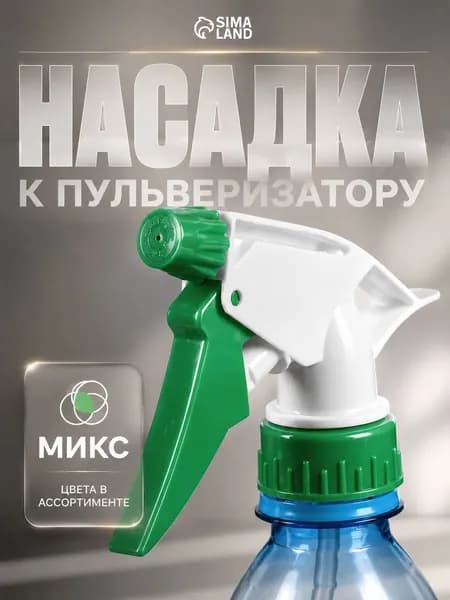 Насадка распыляющая для пульверизатора, универсальная, МИКС