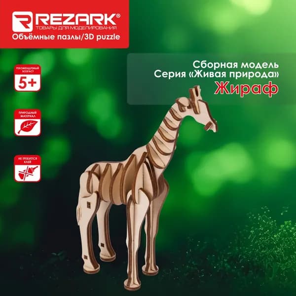 Сборная модель "REZARK" NIZ-15 Серия "Живая природа" Пазл 3D Жираф