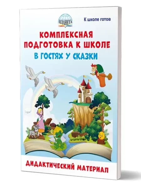 Подготовка к школе В гостях у сказки. Дидактический материал