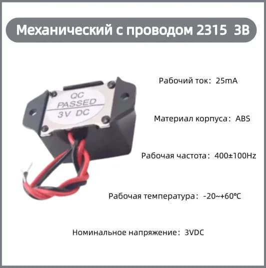 Зуммер механический активный 2315 с проводом DC 3V, пьезоэлектрический сигнальный динамик для батарейных устройств, игрушек, датчиков
