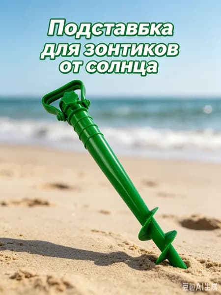 Держатель для пляжного зонта