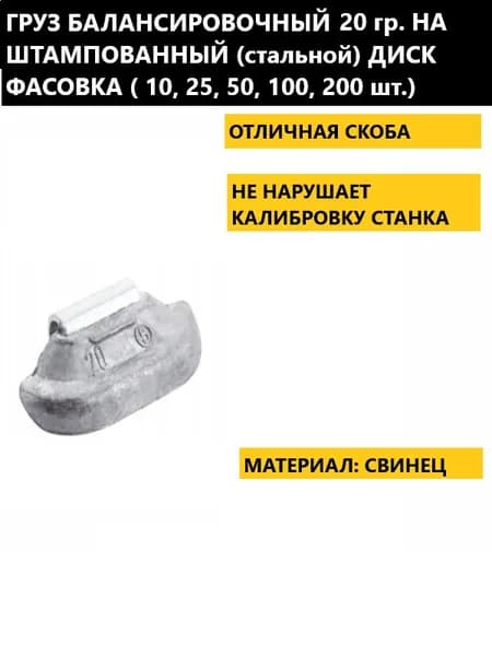 Грузик балансировочный свинцовый 20 грамм для штампованных дисков 10 штук