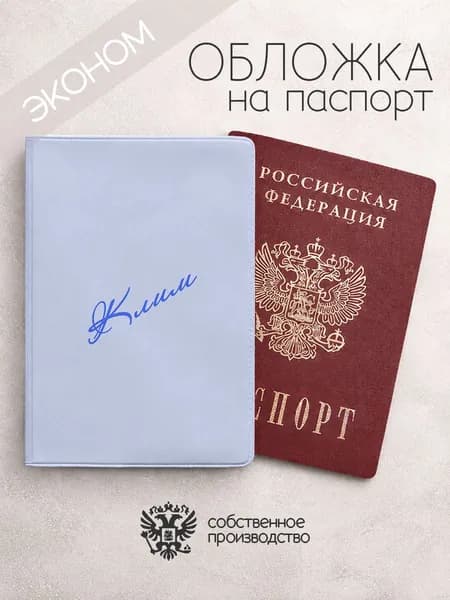 Обложка на паспорт эконом "Диагональ" с именем Клим