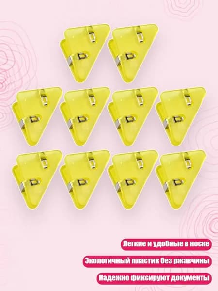 10 легких пластиковых треугольных скрепок для документов и фото, Yellow
