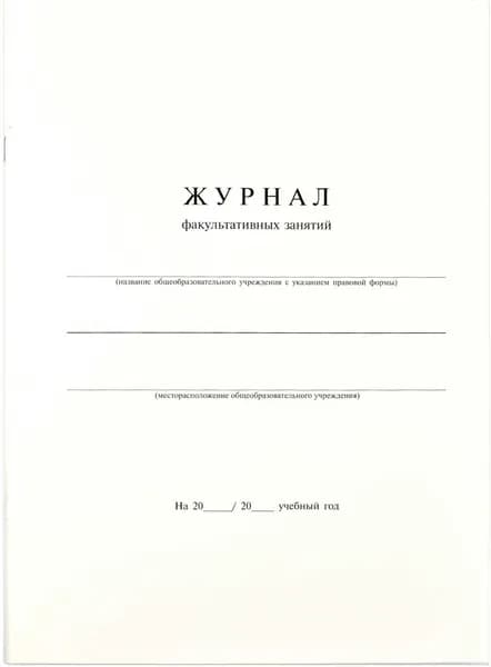 Журнал факультативных занятий, 24 листа