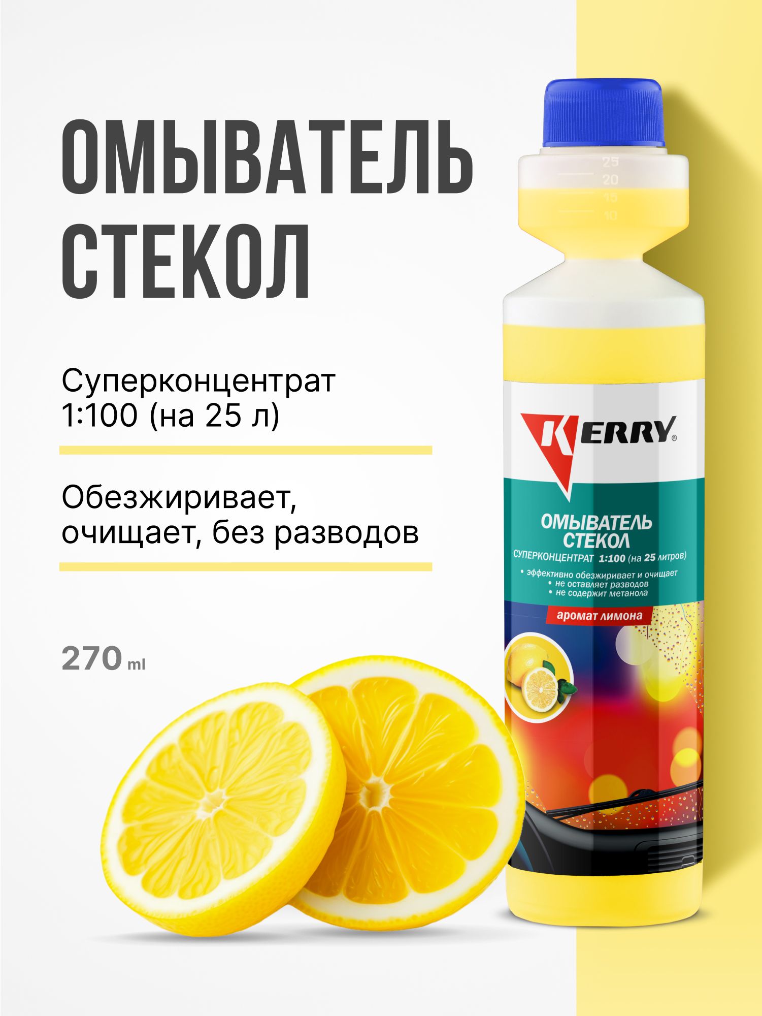 Омыватель стекол. Лимон. Суперконцентрат KERRY