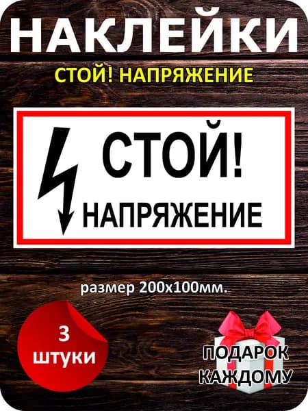 Наклейка виниловая. Стой! Напряжение 20х10см, 2 шт.
