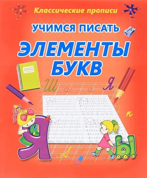 Учимся писать элементы букв | Добрева Ксения Владимировна
