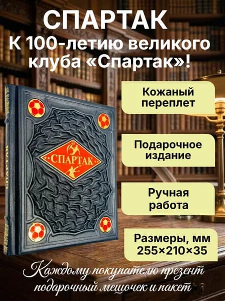 "Спартак" для всей семьи. О великой футбольной команде. Подарочная книга в кожаном переплете.
