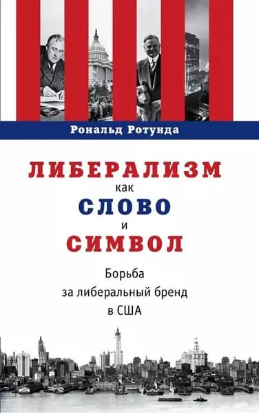Либерализм как слово и символ. Борьба за либеральный бренд в США | Ротунда Рональд | Электронная книга
