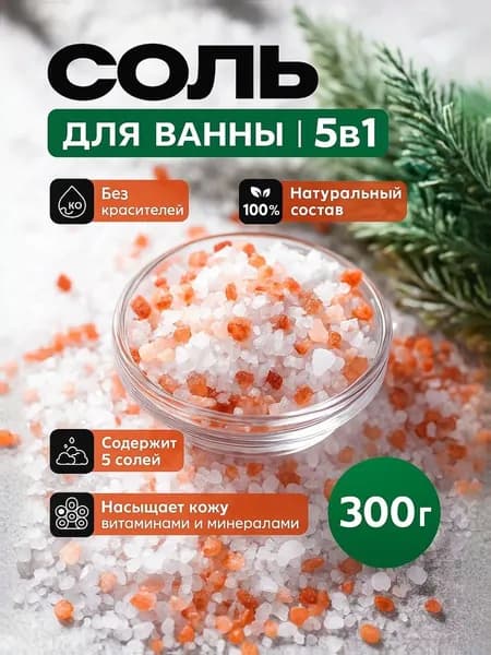 Морская соль для ванны натуральная и скраб для тела