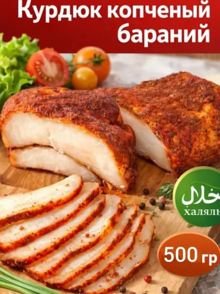 Курдюк копченый бараний 500гр Халяль Дагестан