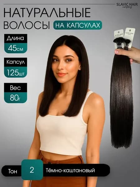 Натуральные волосы для наращивания на капсулах 45 см 125шт