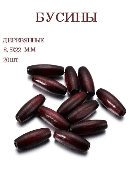 Бусины деревянные, овальные, 8.5*22 мм, 20 шт.
