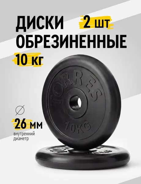 Диски для гантелей и штанг обрезиненные TORRES 2х10 кг диаметр 26 мм, набор 2 шт