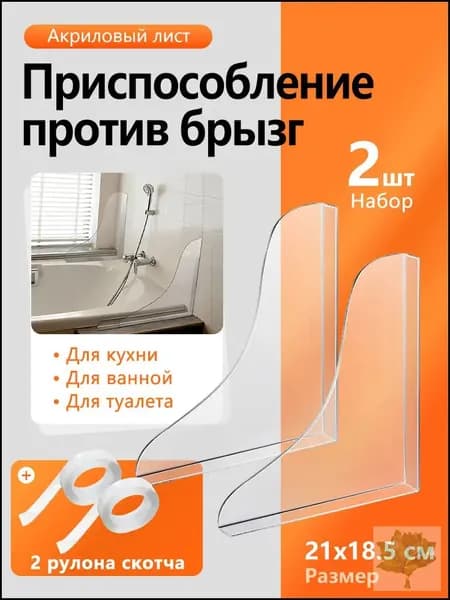 Ограничитель воды для ванны, бортик и перегородка для ванной от протеканий,2шт