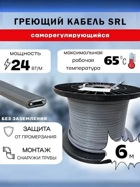 Саморегулирующийся греющий кабель 24Вт/м SRL (6м)