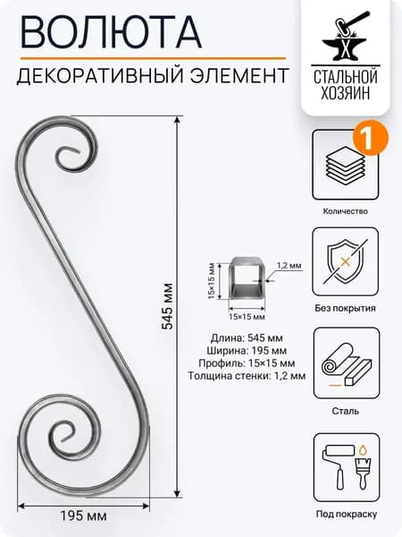 Кованый элемент 545х195 мм - 1 шт
