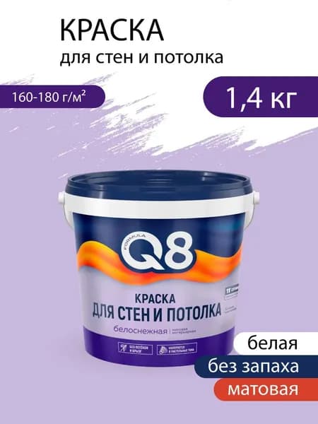 Краска для стен и потолка акриловая интерьерная, матовая, белоснежная 1,4 кг