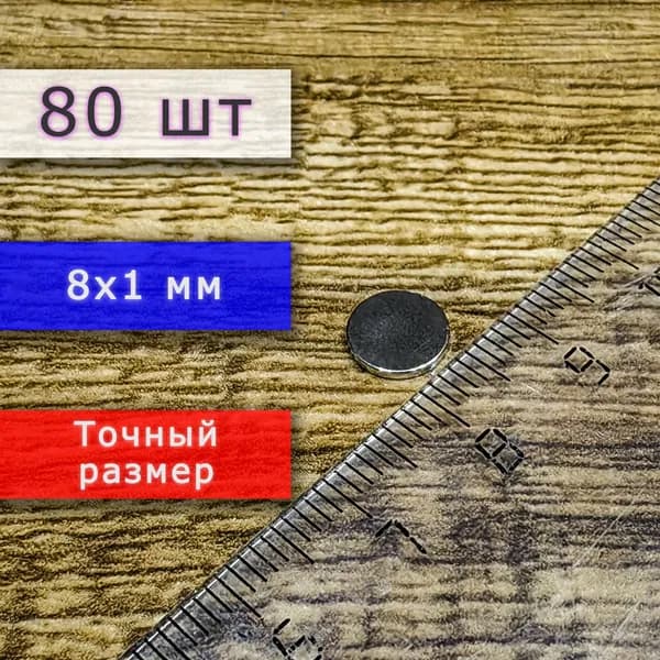 Набор неодимовых магнитов универсальных мощных (магнитные диски) 8х1 мм (80 шт)