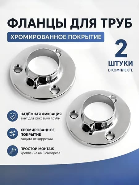 Фланец, держатель для мебельной трубы. (Joker. d-25мм. ) хром. 2 шт.