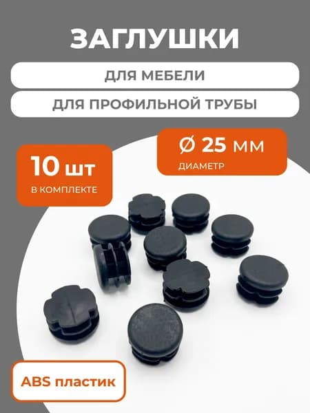 Заглушка D25 мм для профильной трубы пластиковая круглая черная 10 шт