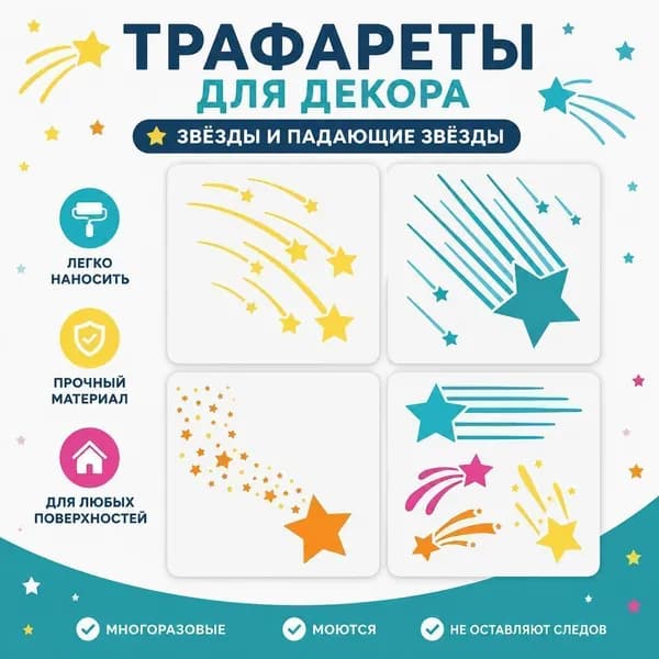 Набор настенных наклеек со звёздами и падающими звёздами, интерьерный декор для комнаты, 4 шт