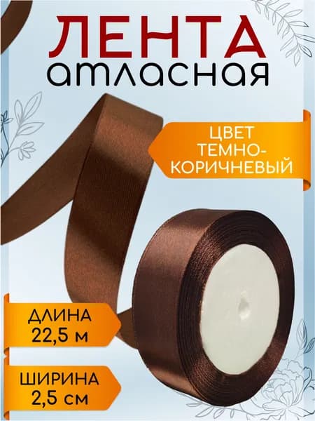 Лента атласная 2,5 см х 22,5 м темно-коричневая упаковочная для подарков, шитья и рукоделия, творчества, декора, украшения 25 мм