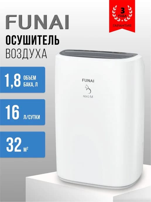 Осушитель воздуха для дома FUNAI NEKO M 16 л для дома, квар