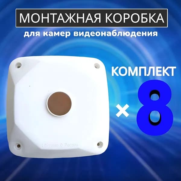 Монтажная коробка для камеры видеонаблюдения 8 шт