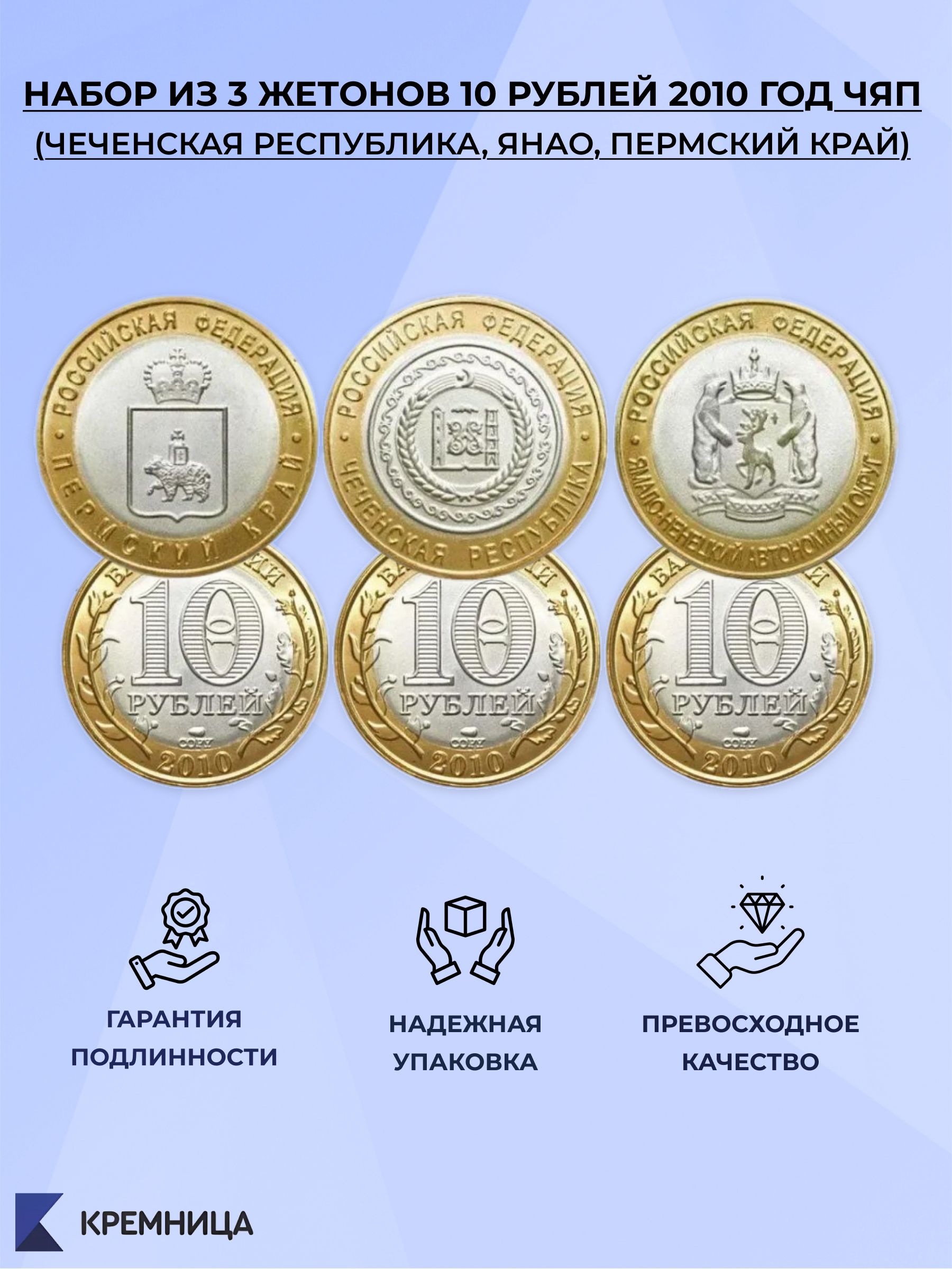 Набор из 3 жетонов 10 рублей 2010 год ЧЯП (Чеченская республика, ЯНАО, Пермский край)