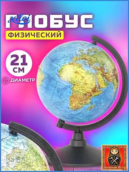 Глобус школьный физический географический, диаметр 210 мм, Globen Классик
