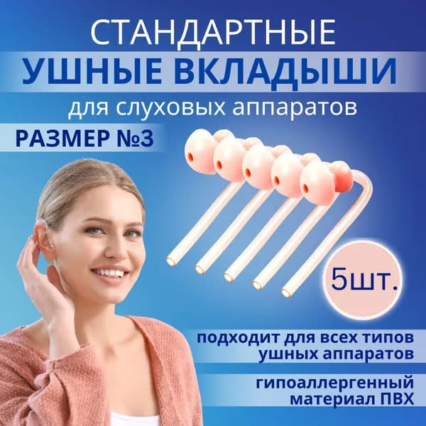 Вкладыши для слухового аппарата размер №3, Набор 5шт. Срок годности 06.2029г
