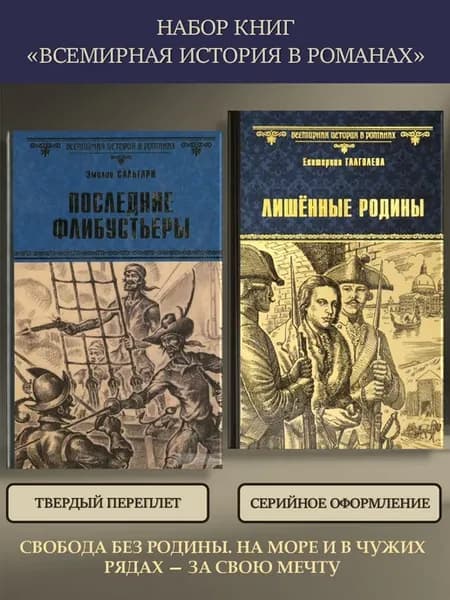 Набор книг "Всемирная история в романах" Судьбы в изгнании
