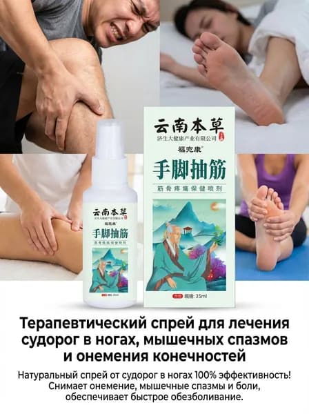 мазь от судорог в ногах Терапевтический спрей для лечения судорог в ногах, мышечных спазмов и онемения конечностей