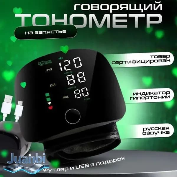 Тонометр автоматический; Тонометр на запястье; С русской голосовой озвучкой