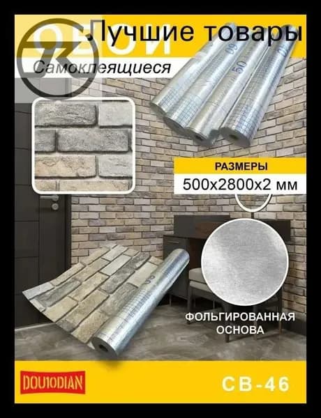 Обои самокл 500*2800мм 1шт/кор Кирпич бежевый СВ-46