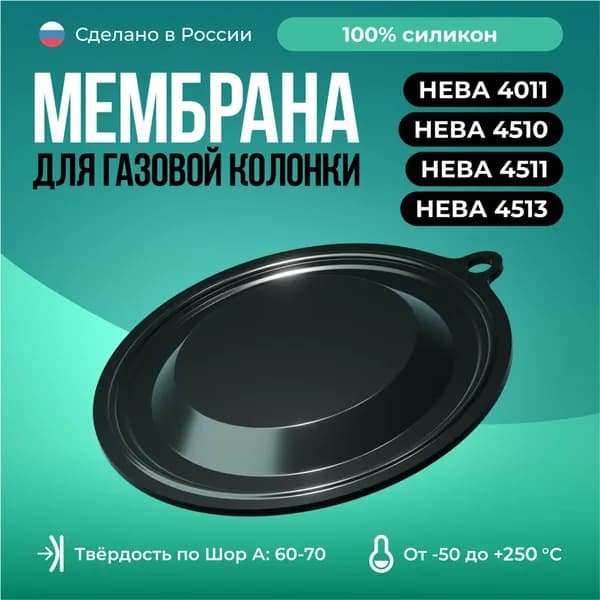 Мембрана для газовых колонок Нева 4011/4510/4511/4513/Чёрный