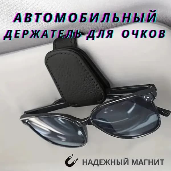 Держатель автомобильный, Держатель для очков