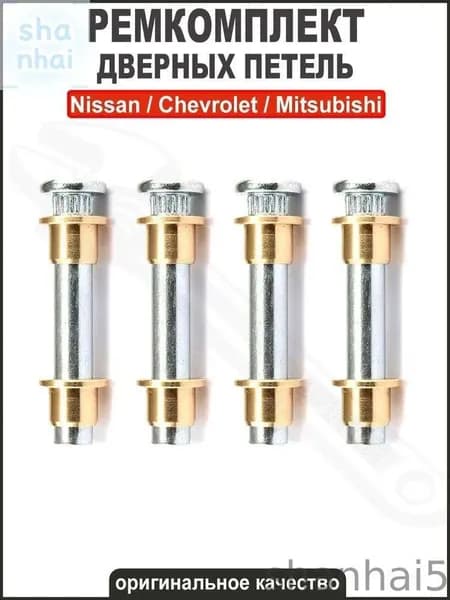 Ремкомплект дверных петель Nissan/Chevrolet/Mitsubishi 4 шт